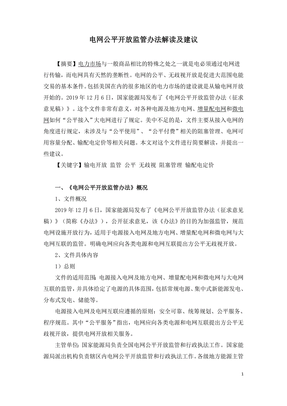 电网公平开放监管办法解读及建议_第1页