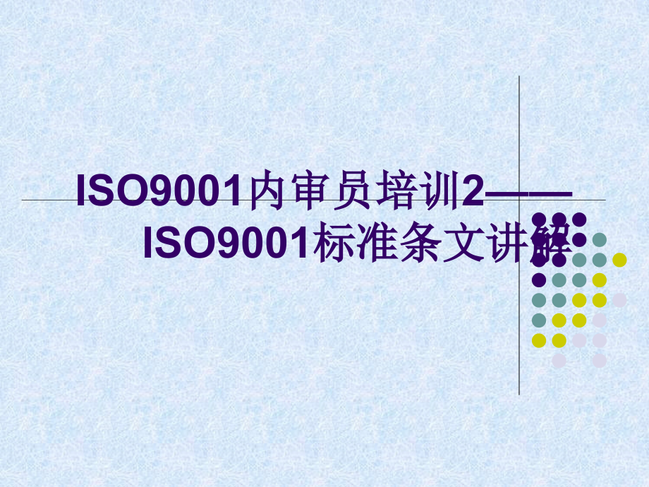 ISO9001标准解说（PPT106页)精编版_第1页