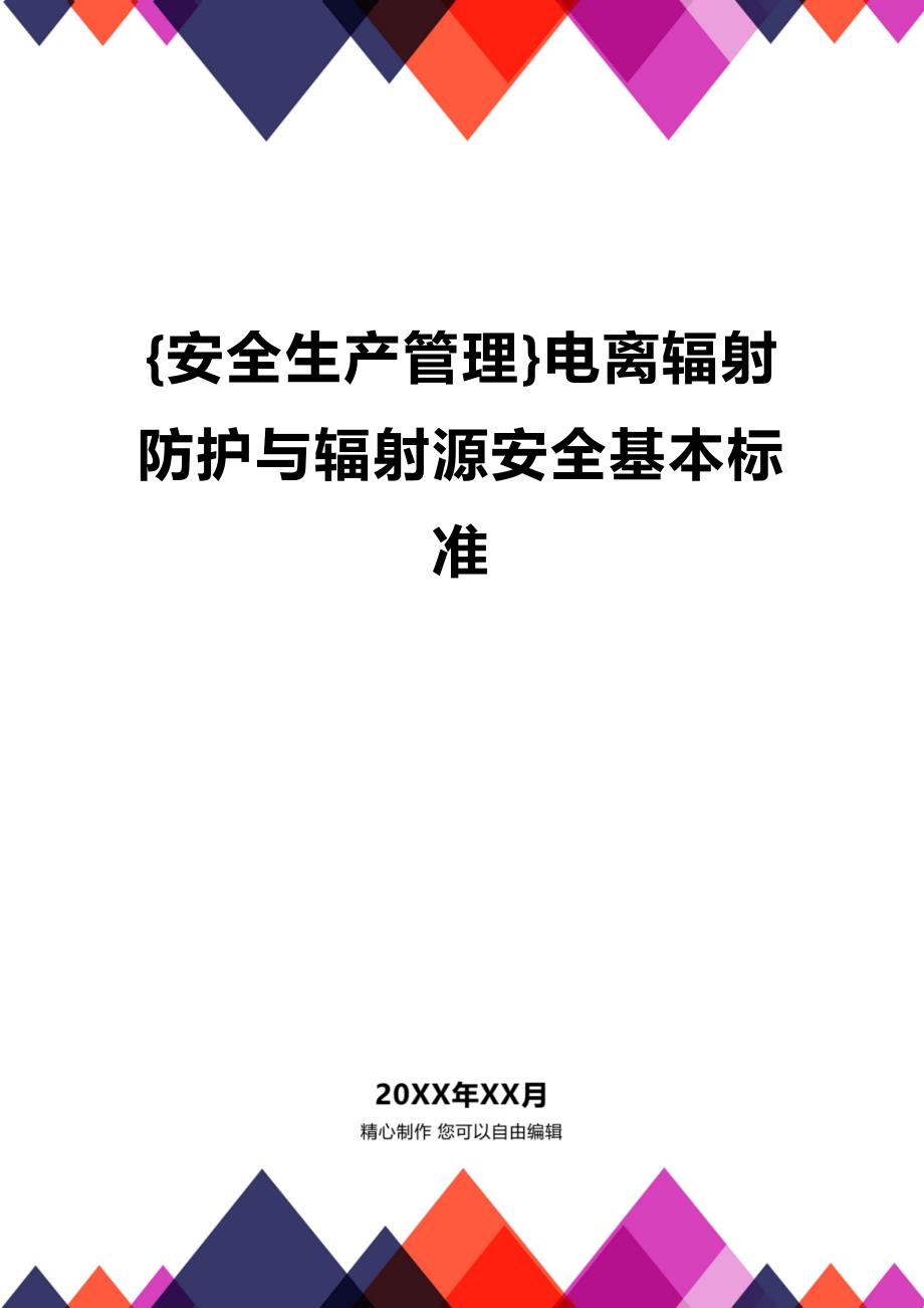 (2020年){安全生产管理}电离辐射防护与辐射源安全基本标准_第1页