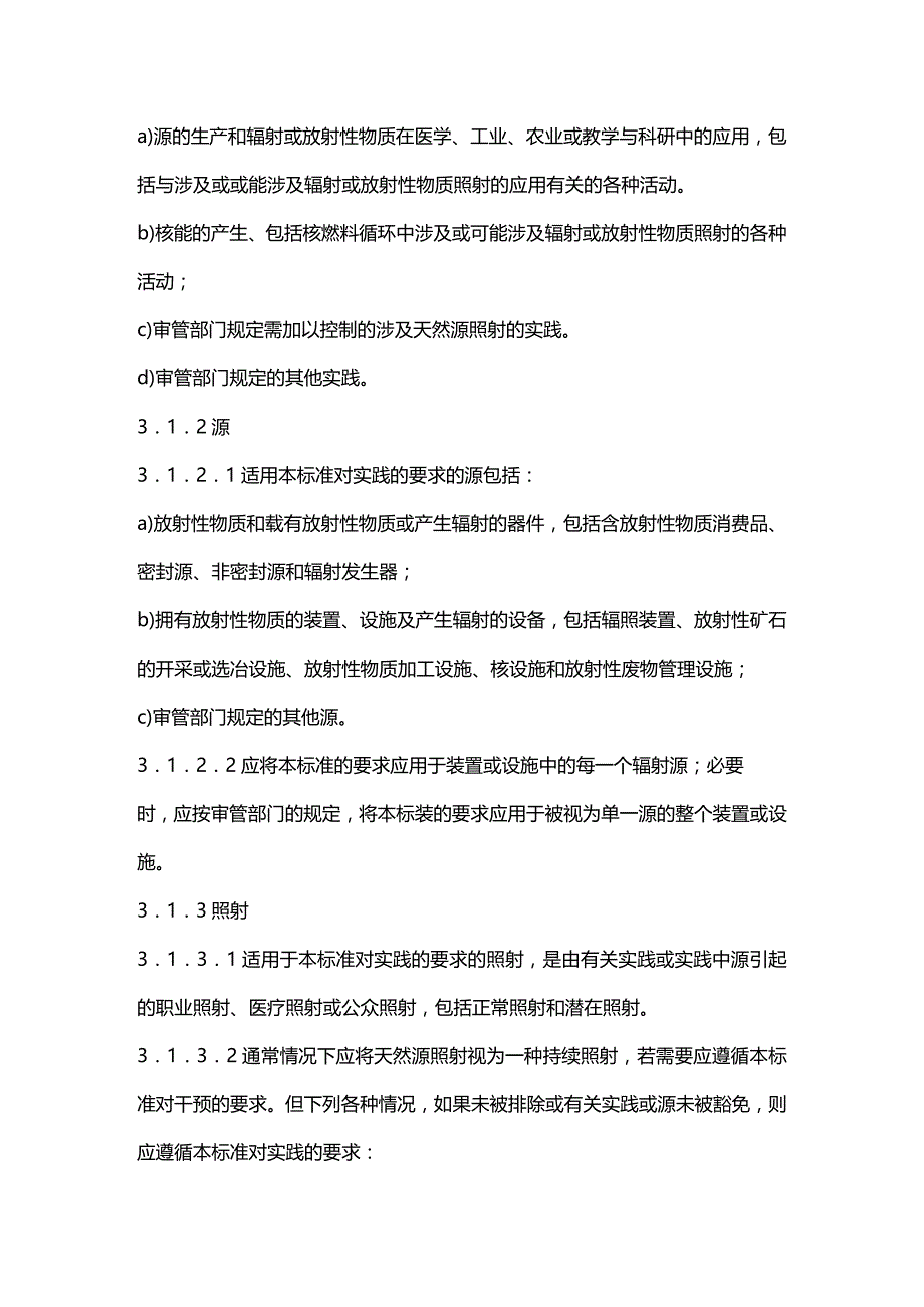 (2020年){安全生产管理}电离辐射防护与辐射源安全基本标准_第2页