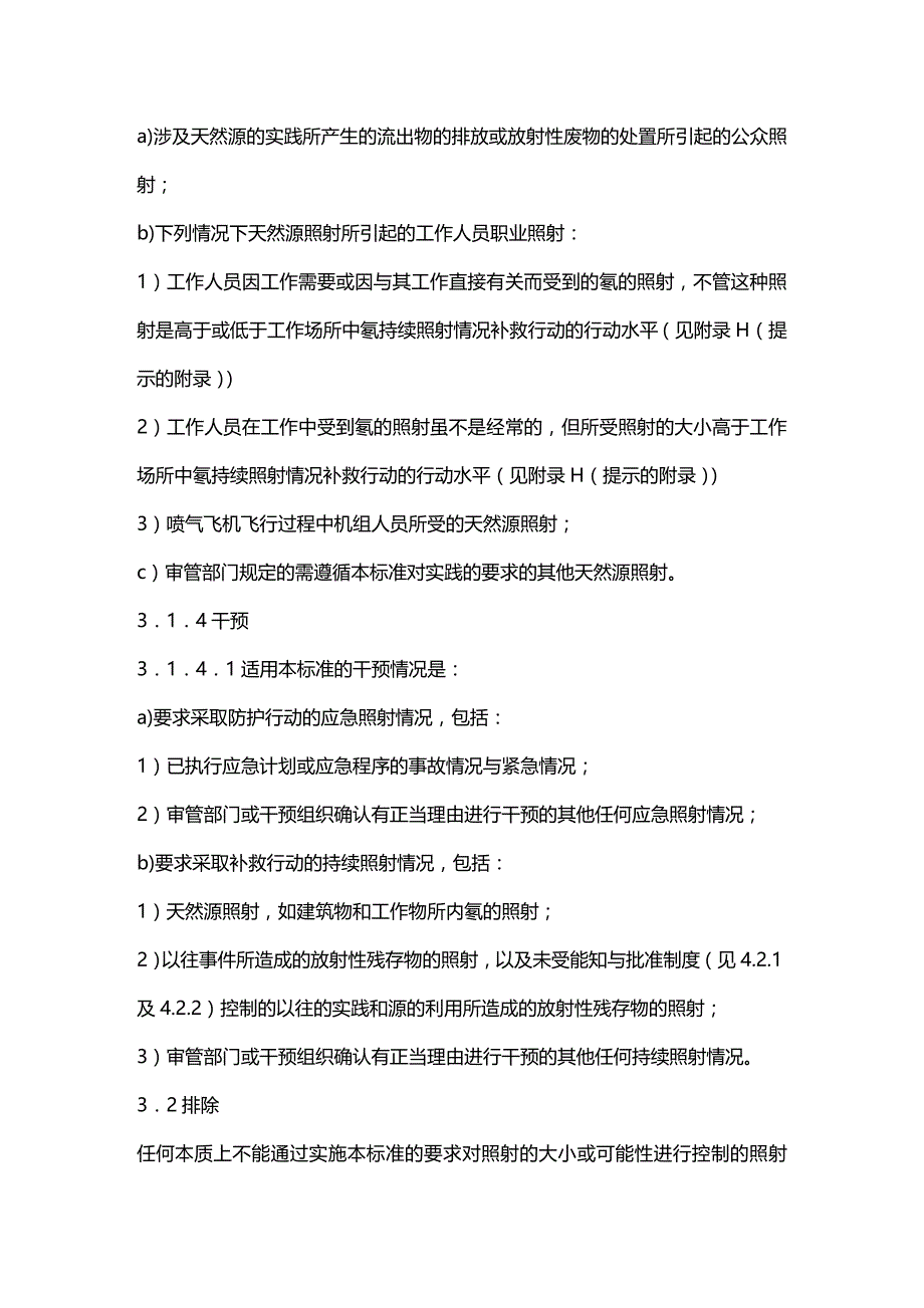 (2020年){安全生产管理}电离辐射防护与辐射源安全基本标准_第3页