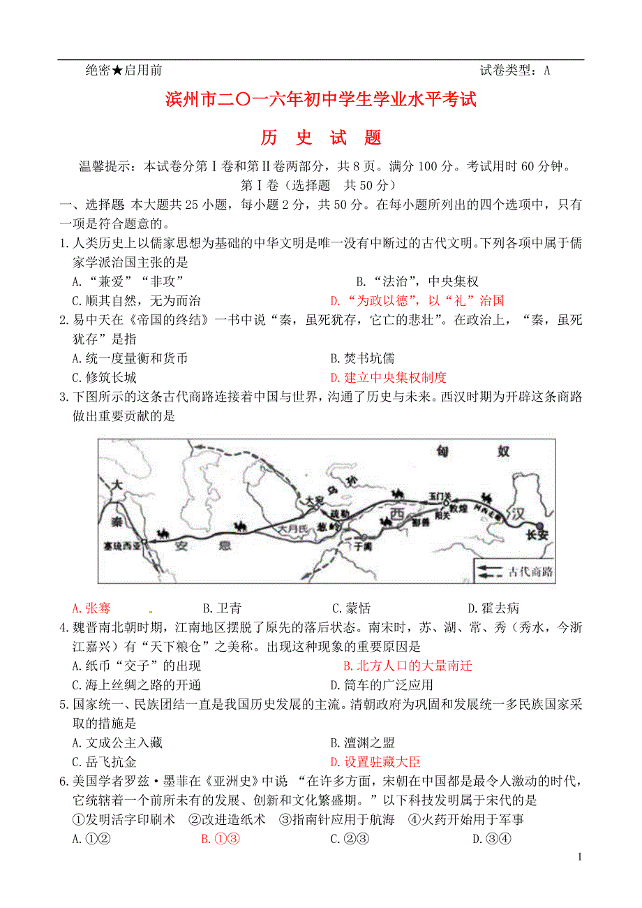 山东省滨州市2016年中考历史真题试题（含答案）.doc_第1页