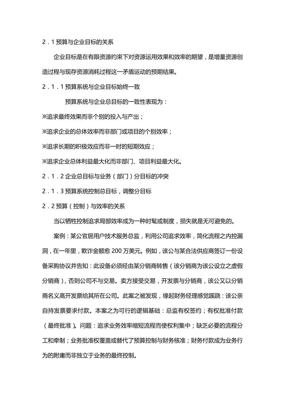 (2020年){财务管理预算编制}预算控制以过程控制为核心的预算管理讲义章显中_第5页