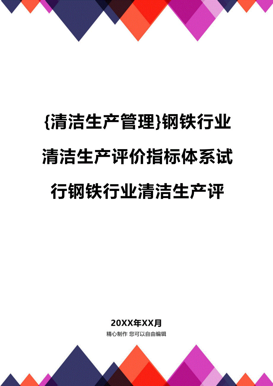 (2020年){清洁生产管理}钢铁行业清洁生产评价指标体系试行钢铁行业清洁生产评_第1页