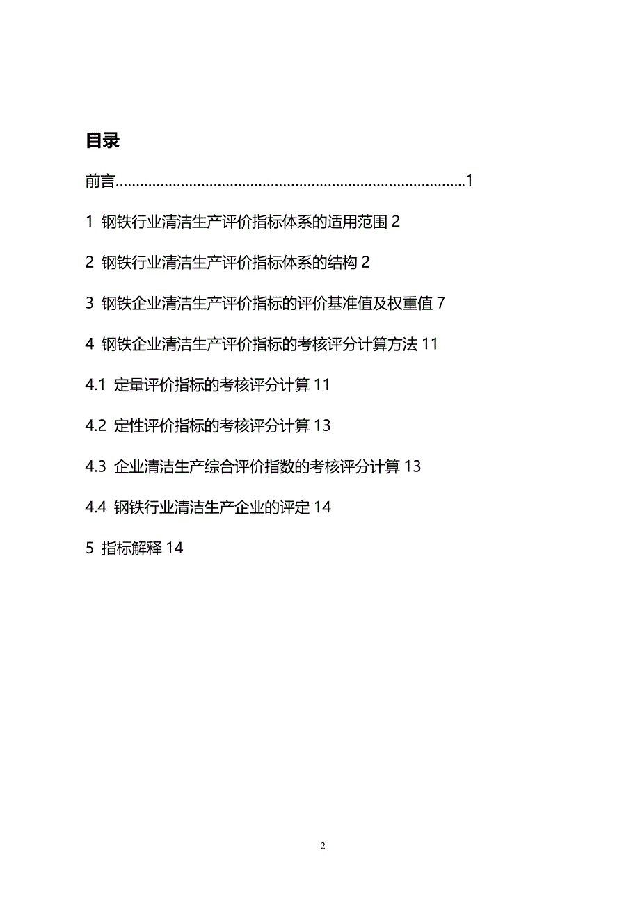 (2020年){清洁生产管理}钢铁行业清洁生产评价指标体系试行钢铁行业清洁生产评_第2页