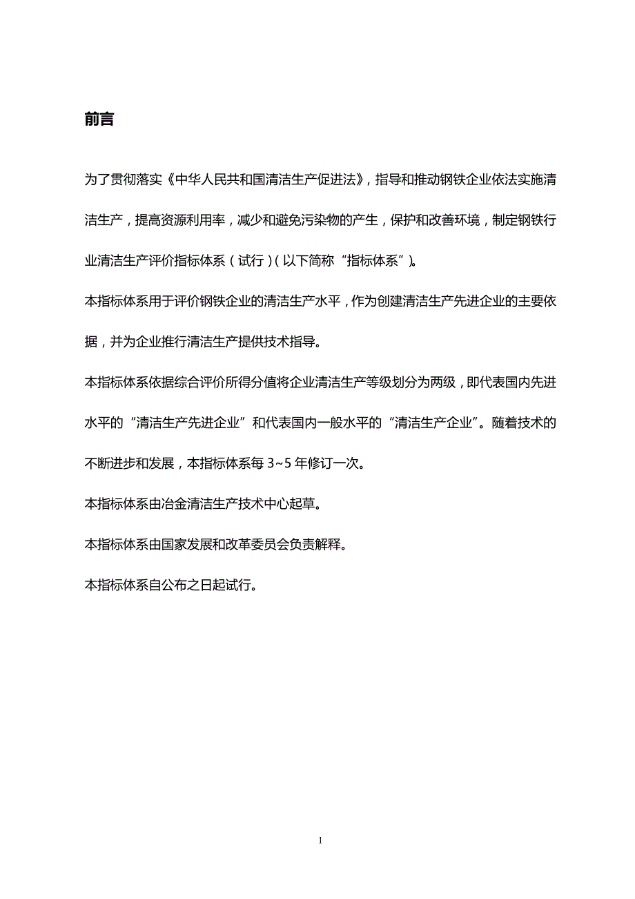 (2020年){清洁生产管理}钢铁行业清洁生产评价指标体系试行钢铁行业清洁生产评_第3页