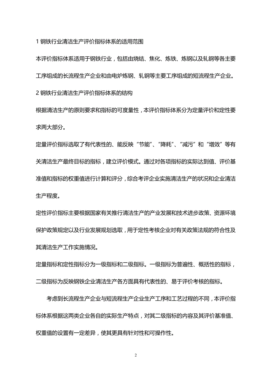 (2020年){清洁生产管理}钢铁行业清洁生产评价指标体系试行钢铁行业清洁生产评_第4页