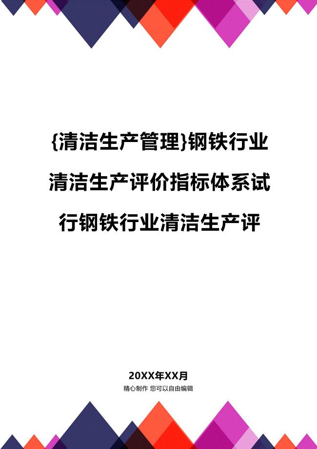 (2020年){清洁生产管理}钢铁行业清洁生产评价指标体系试行钢铁行业清洁生产评