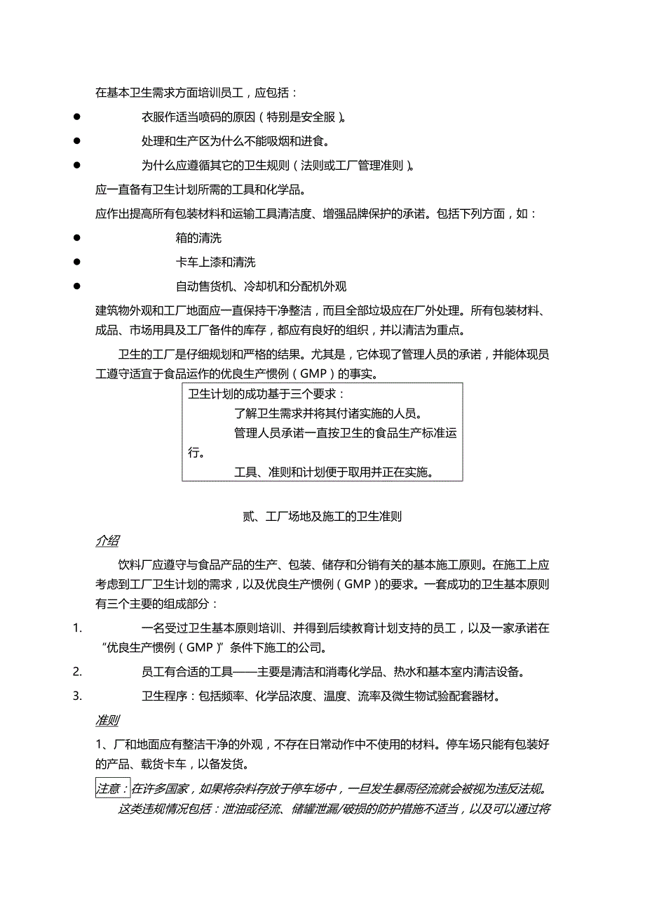 (2020年){生产管理知识}生产加工卫生优良惯例_第2页