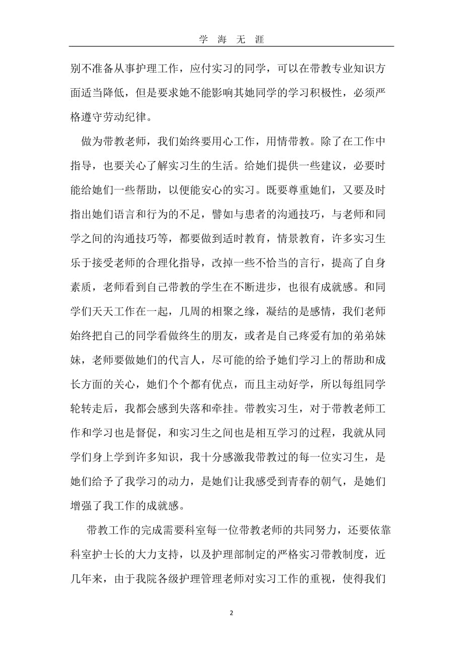 带教老师的发言稿（2020年九月整理）.doc_第2页