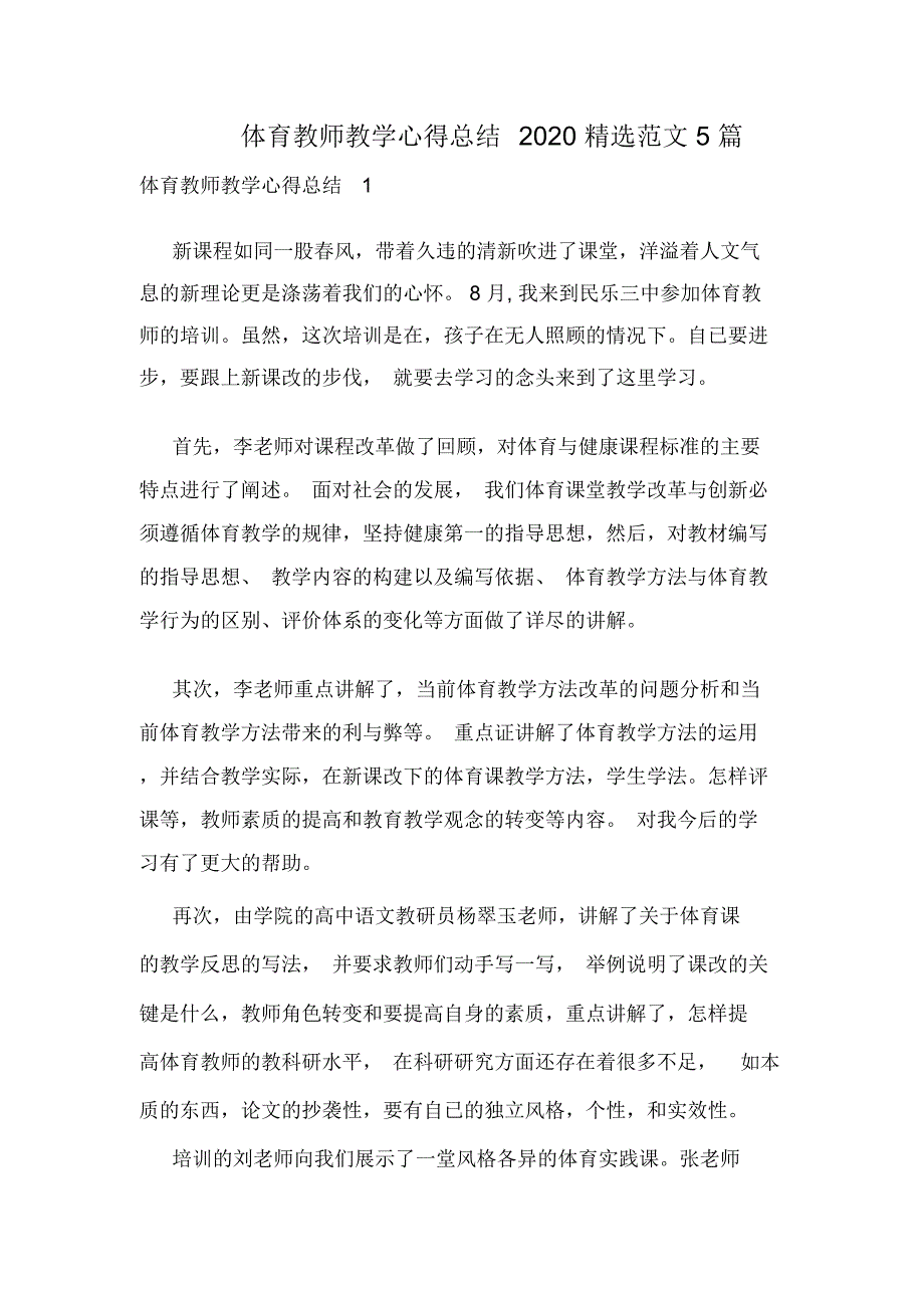 体育教师教学心得总结2020精选范文5篇_第1页