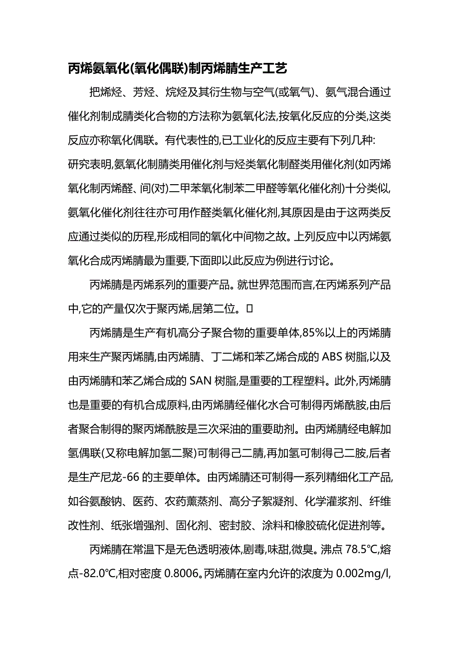 (2020年){生产管理知识}丙烯氨氧化偶联制丙烯腈生产工艺_第2页