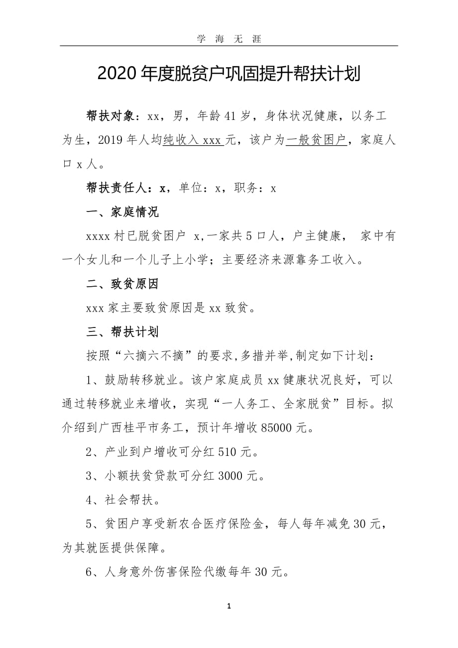 度脱贫户巩固提升帮扶计划（2020年九月整理）.doc_第1页