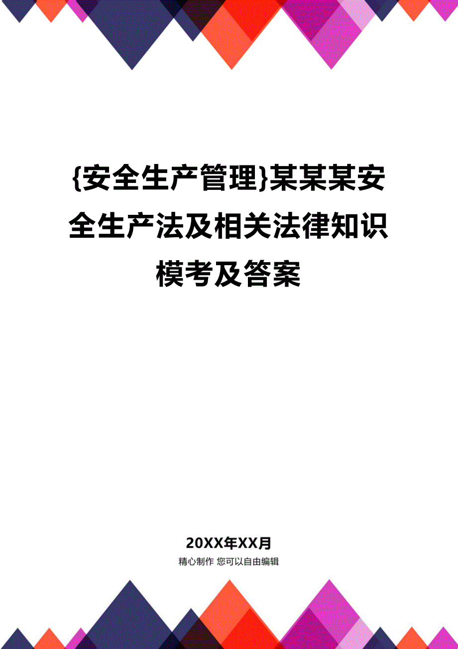 (2020年){安全生产管理}某某某安全生产法及相关法律知识模考及答案_第1页