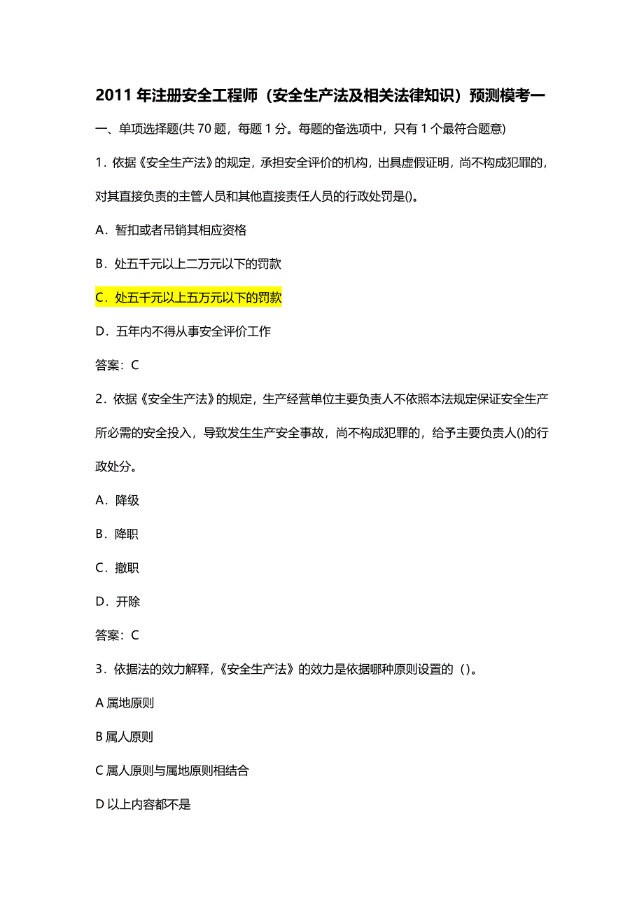 (2020年){安全生产管理}某某某安全生产法及相关法律知识模考及答案_第2页