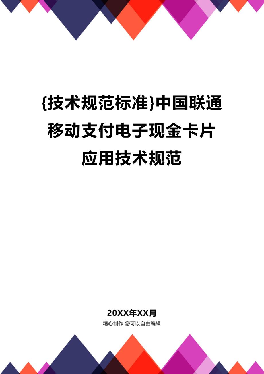 (2020年){技术规范标准}中国联通移动支付电子现金卡片应用技术规范_第1页