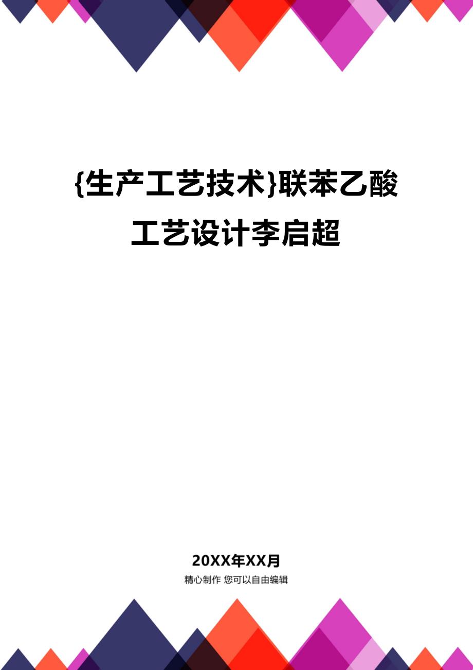 (2020年){生产工艺技术}联苯乙酸工艺设计李启超_第1页