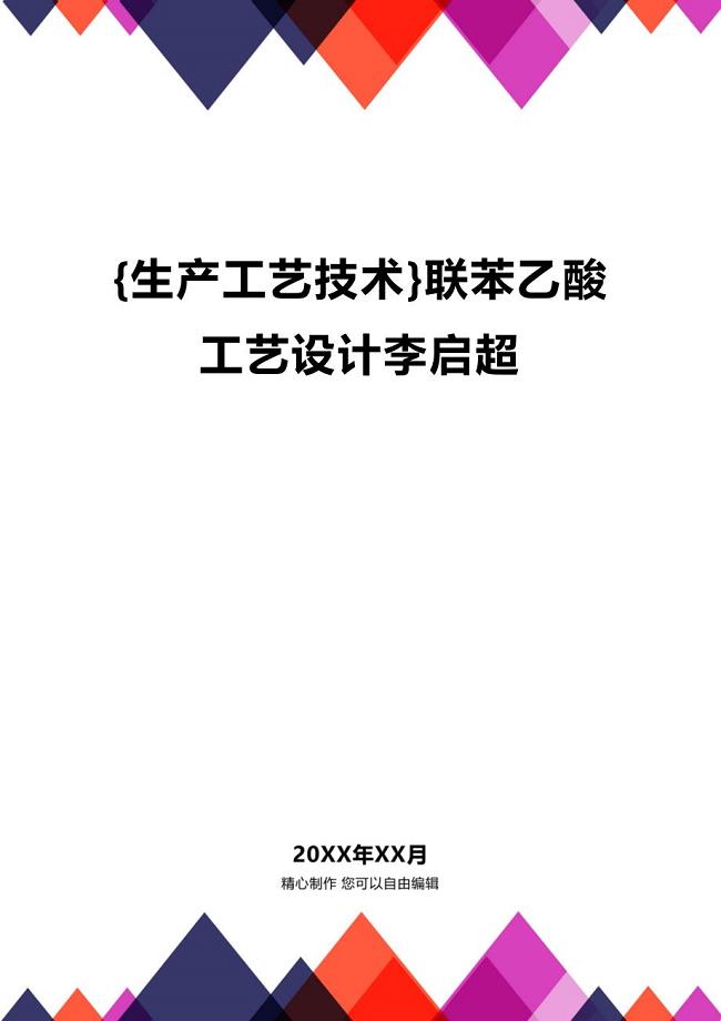 (2020年){生产工艺技术}联苯乙酸工艺设计李启超