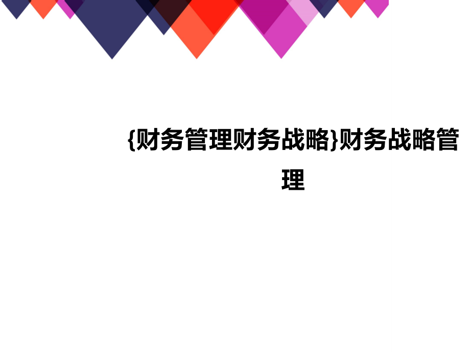 (2020年){财务管理财务战略}财务战略管理_第1页