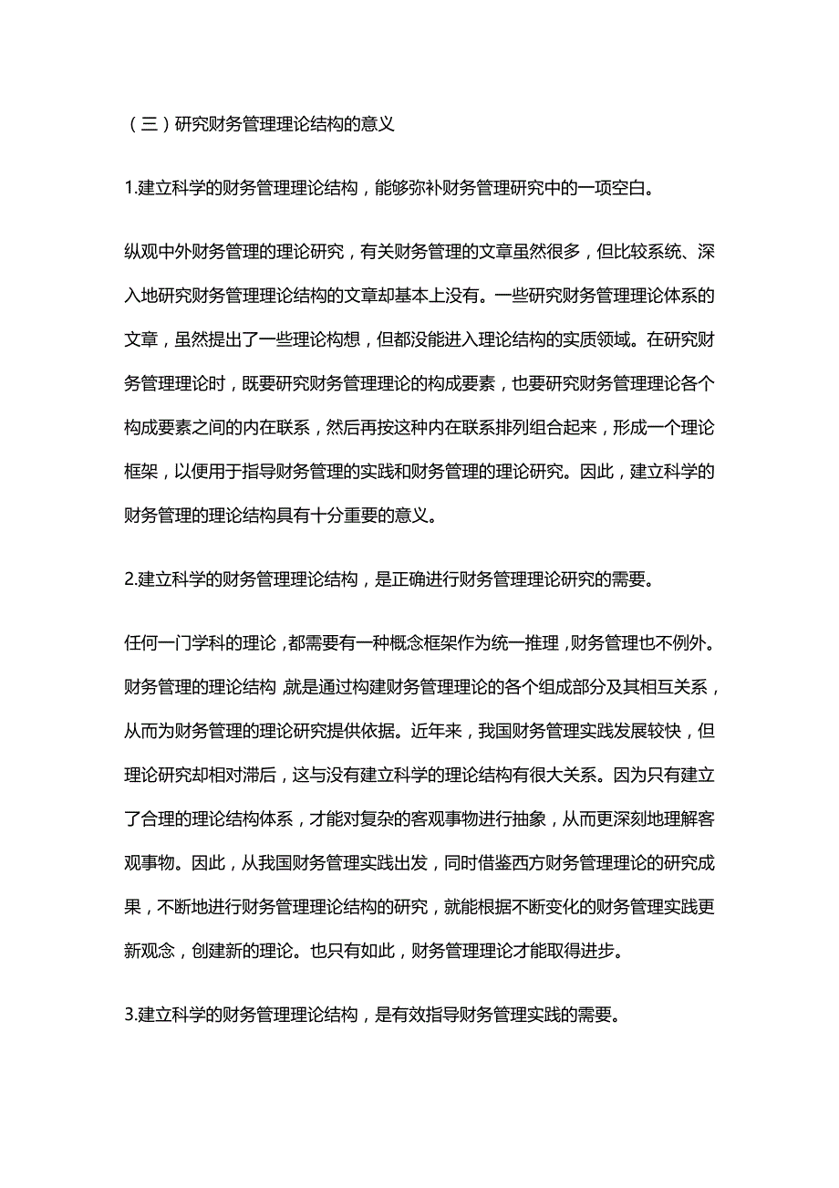 (2020年){财务管理财务知识}论财务管理的理论结构_第4页