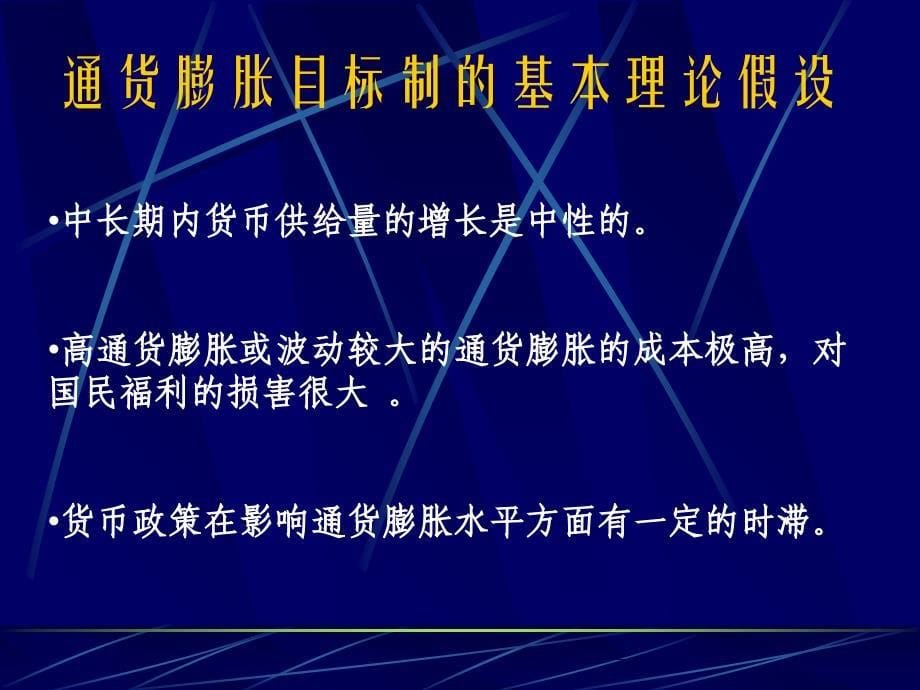 通货膨胀目标制ppt教学教案_第5页