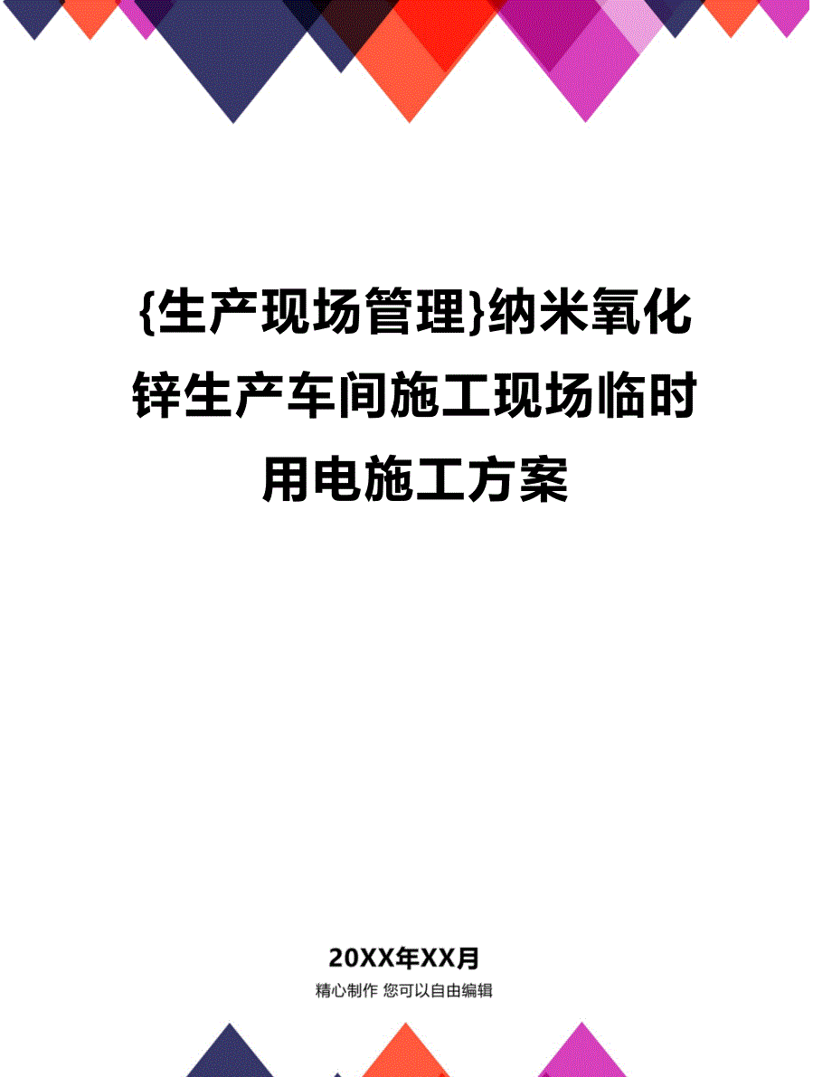 (2020年){生产现场管理}纳米氧化锌生产车间施工现场临时用电施工方案_第1页