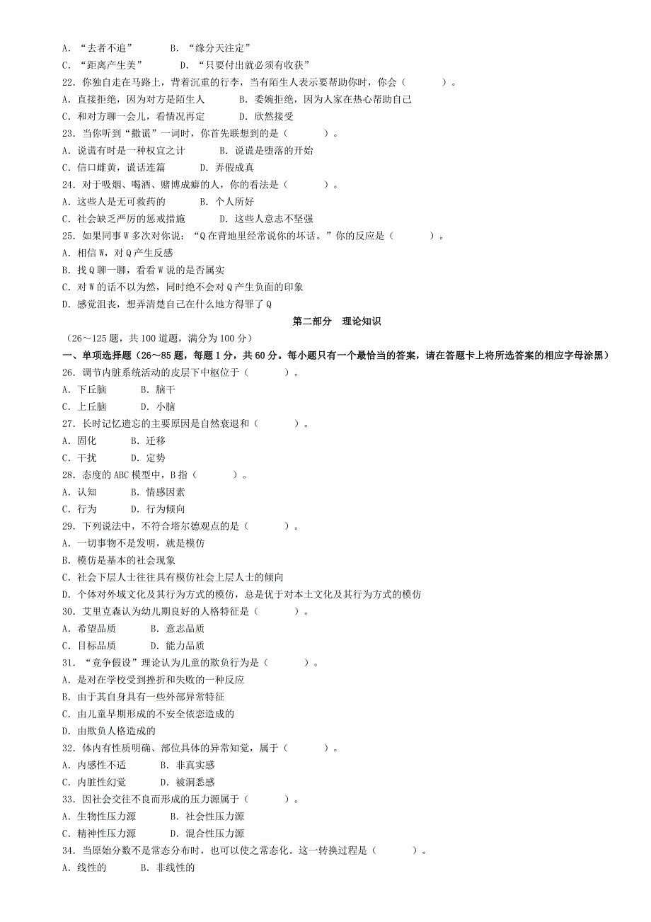 2009年5月心理咨询师考试二级理论和实操真题.doc_第3页