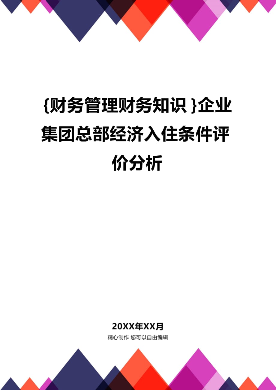 (2020年){财务管理财务知识}企业集团总部经济入住条件评价分析_第1页