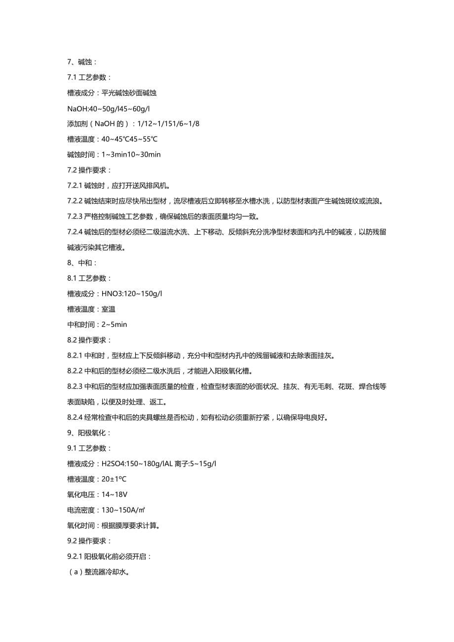 (2020年){生产工艺流程}阳极氧化工艺流程_第5页