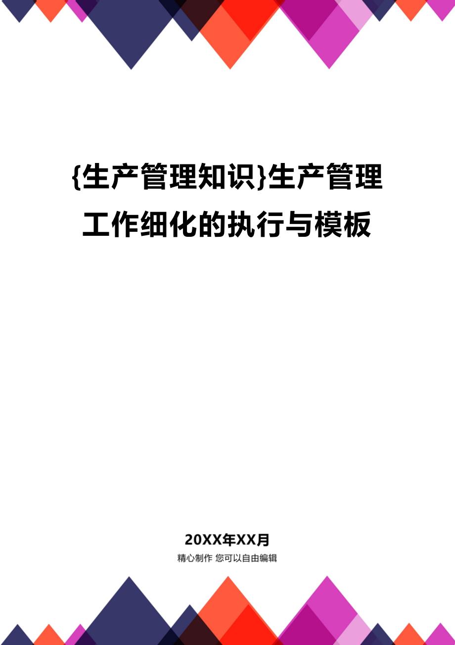 (2020年){生产管理知识}生产管理工作细化的执行与模板_第1页