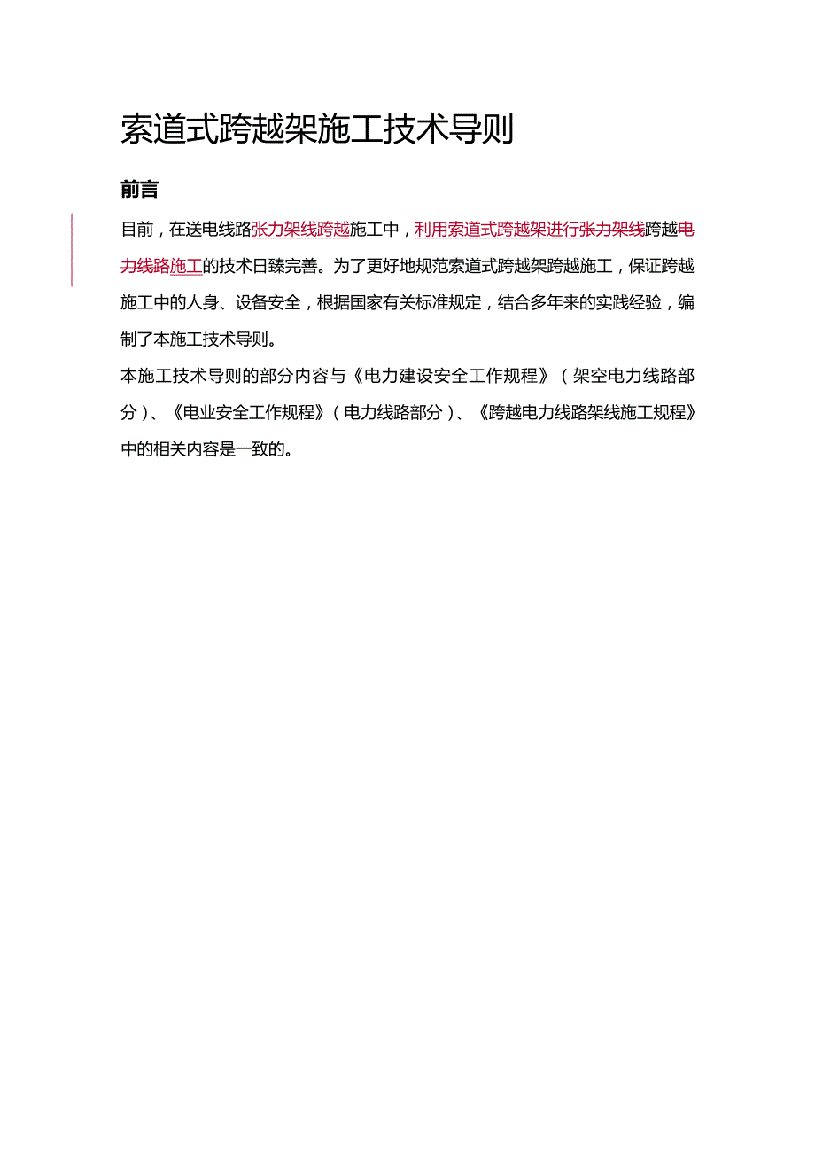 (2020年){生产管理知识}索道式跨越架施工技术导则出版稿_第2页