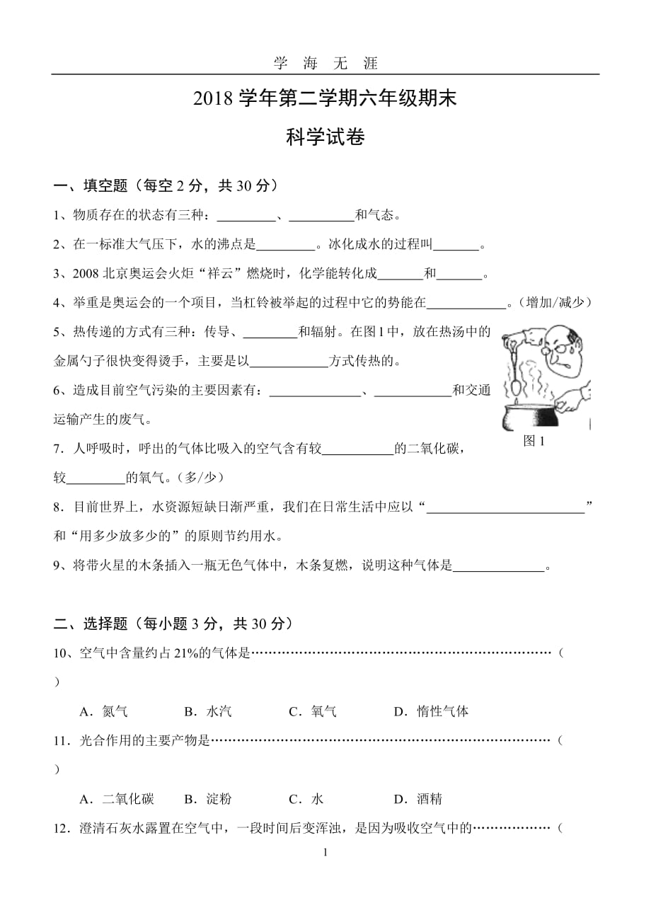 学年第二学期六年级期末试卷（2020年九月整理）.doc_第1页