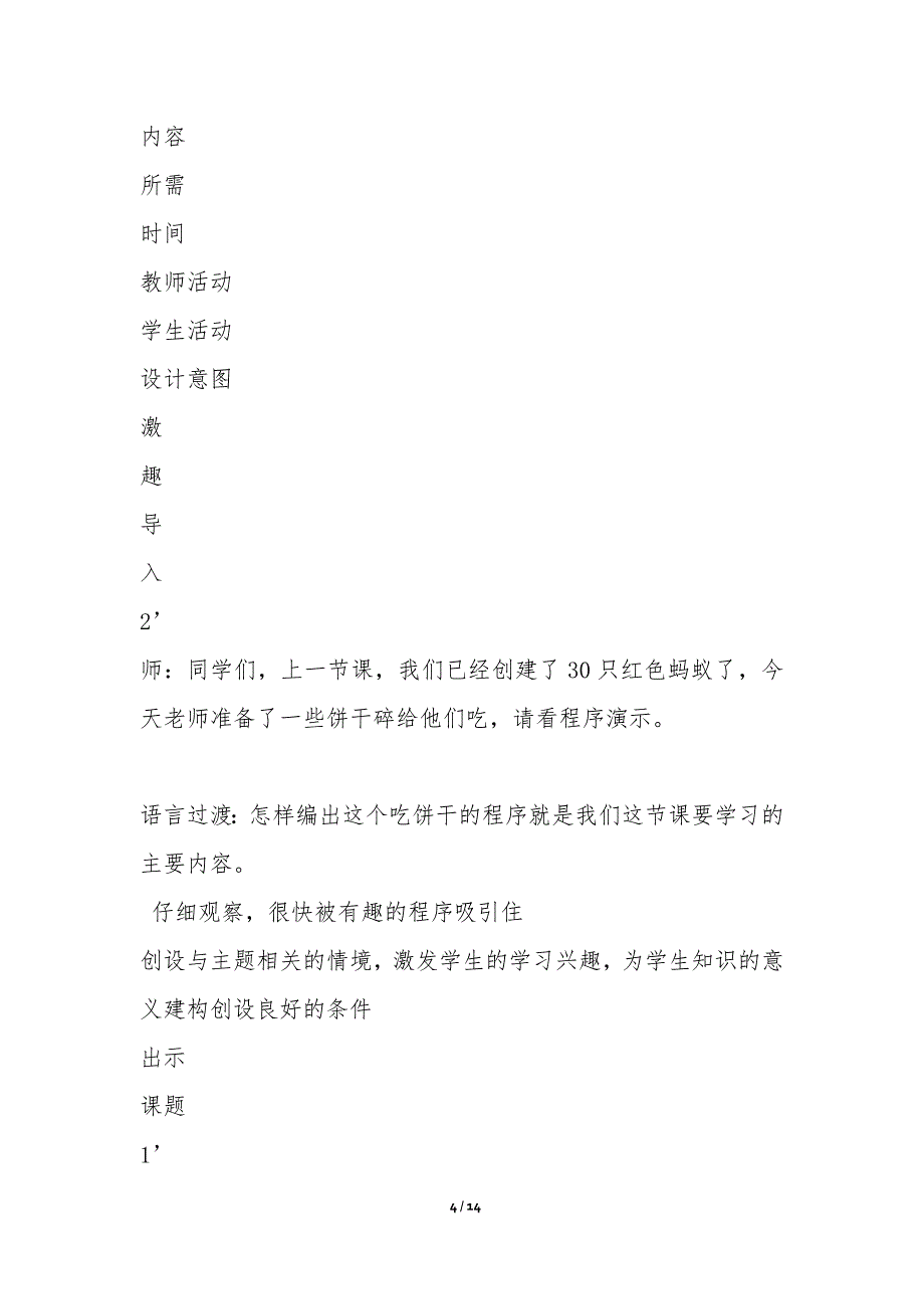 蚂蚁吃饼干碎——Strarlogo研讨课-教学论文_第4页