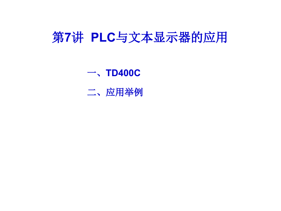PLC与文本显示器的应用课件_第1页