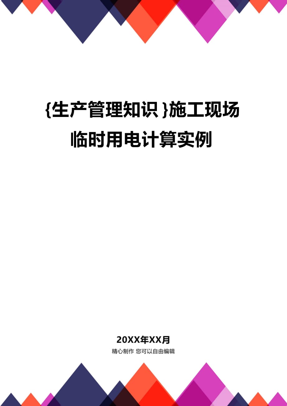 (2020年){生产管理知识}施工现场临时用电计算实例_第1页