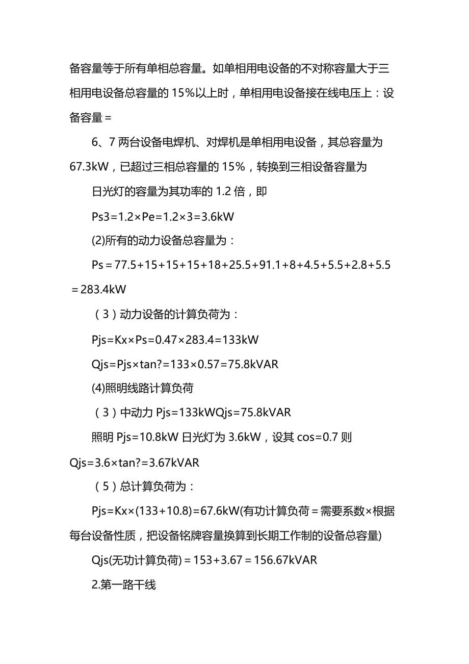 (2020年){生产管理知识}施工现场临时用电计算实例_第3页