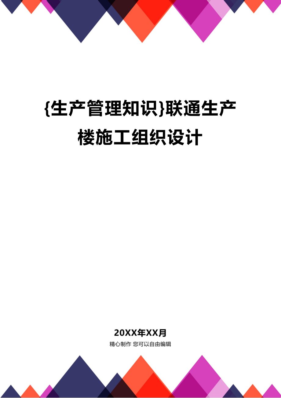 (2020年){生产管理知识}联通生产楼施工组织设计_第1页