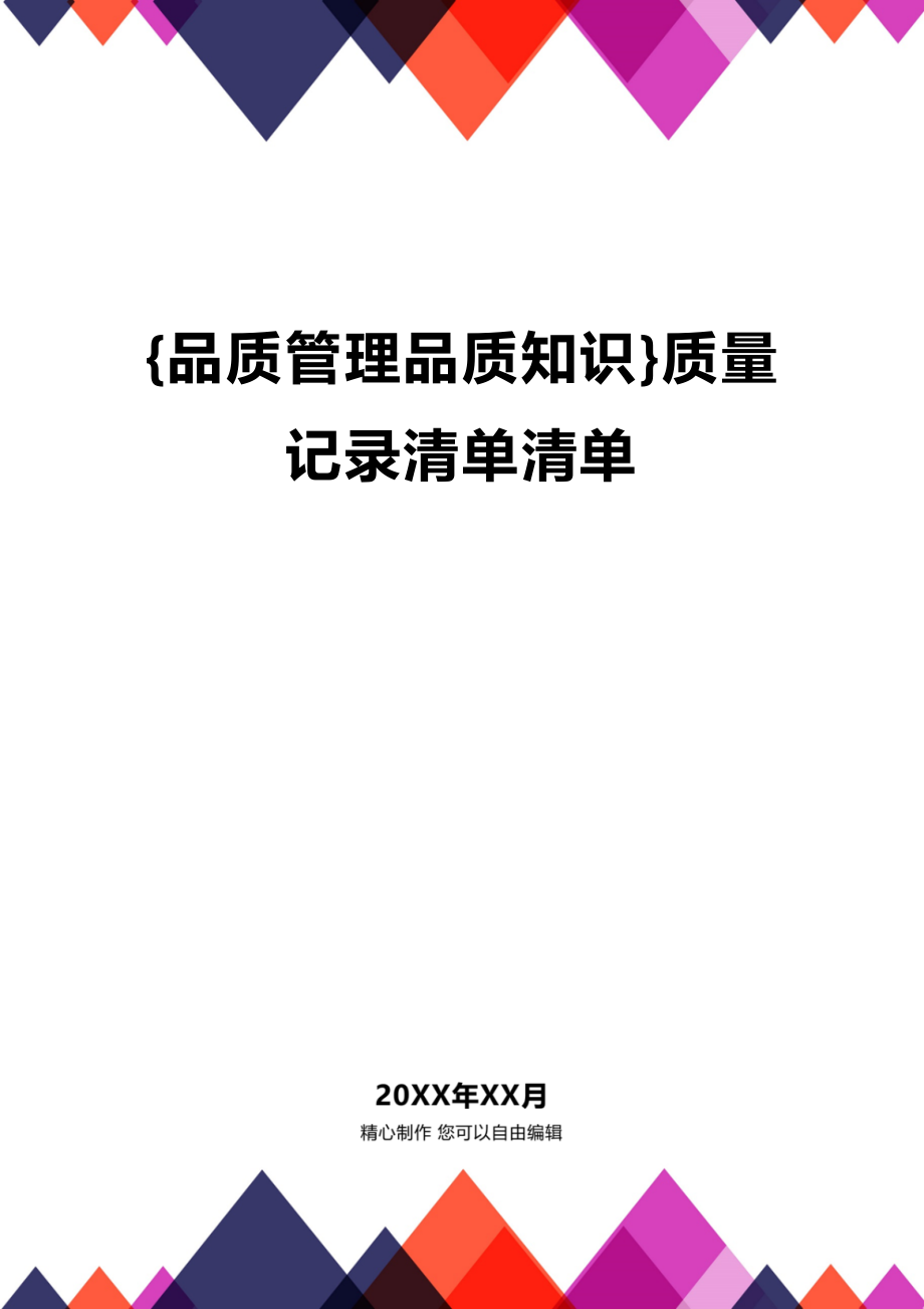 (2020年){品质管理品质知识}质量记录清单清单_第1页