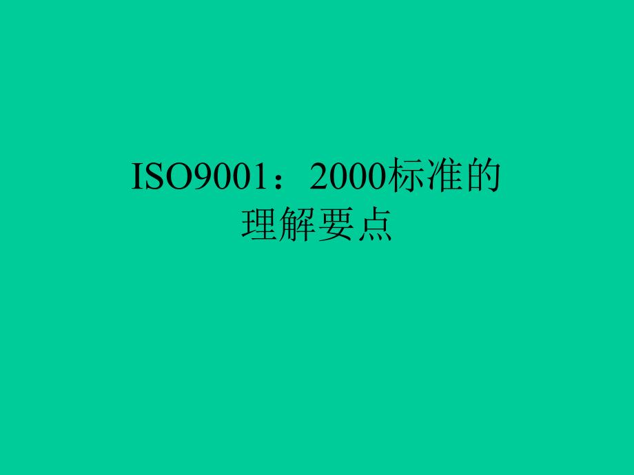 ISO90012000标准的理解要点(1)精编版_第1页