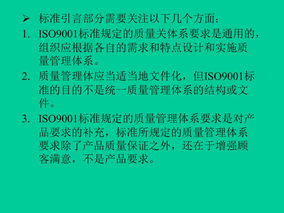 ISO90012000标准的理解要点(1)精编版_第3页