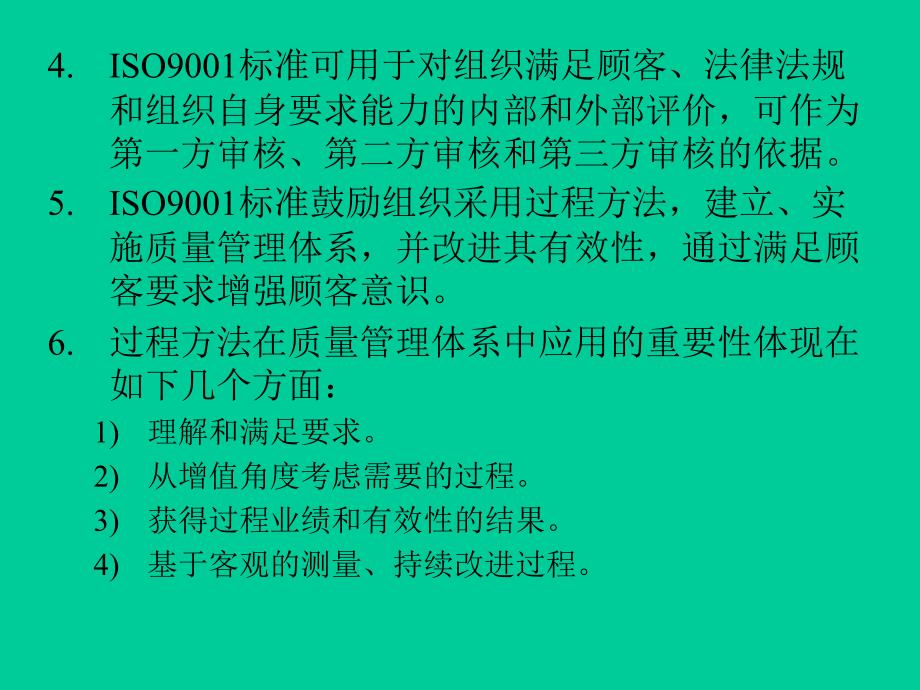 ISO90012000标准的理解要点(1)精编版_第4页