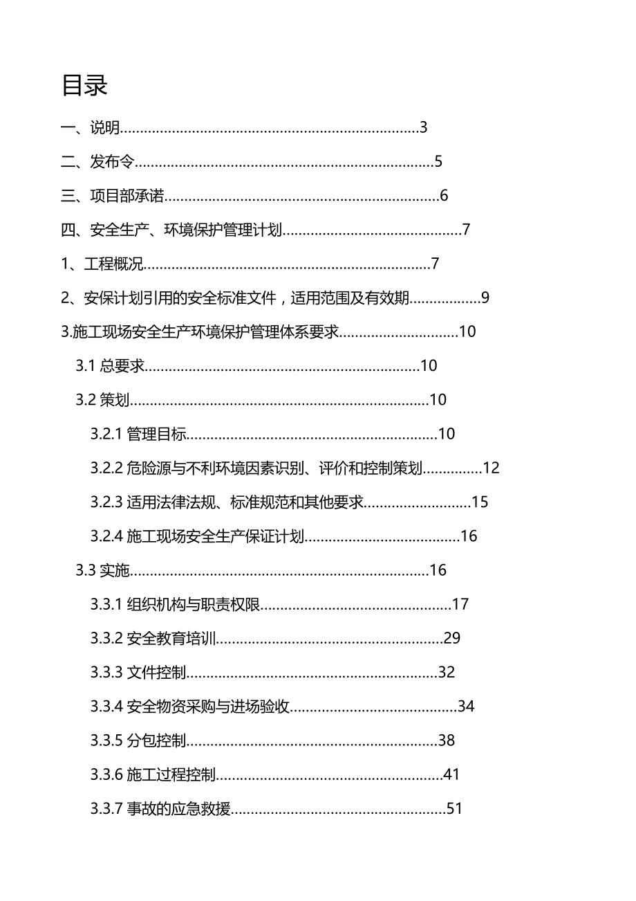 (2020年){安全生产管理}某建筑工程施工现场安全生产保证方案解析_第2页