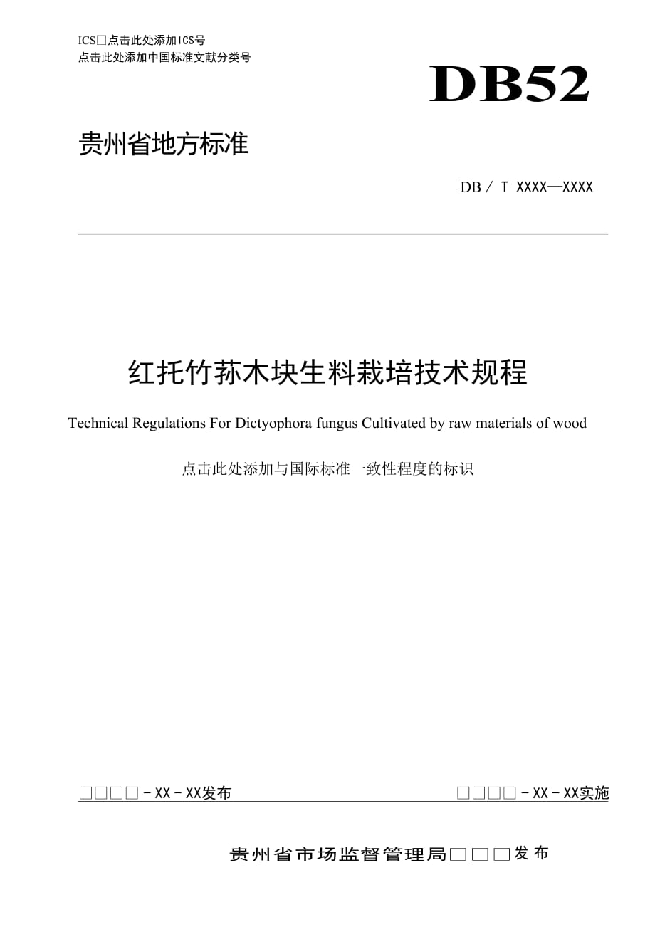 《红托竹荪木块生料栽培技术规程》标准文本_第1页