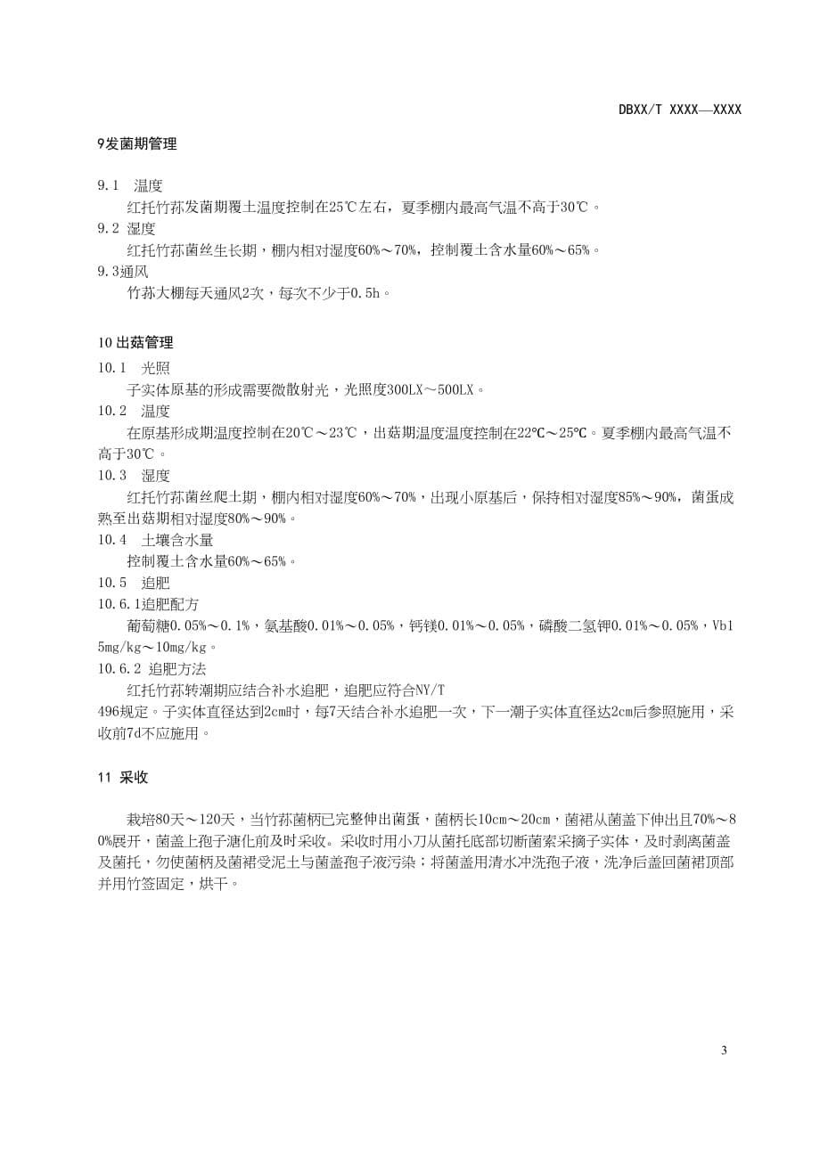 《红托竹荪木块生料栽培技术规程》标准文本_第5页
