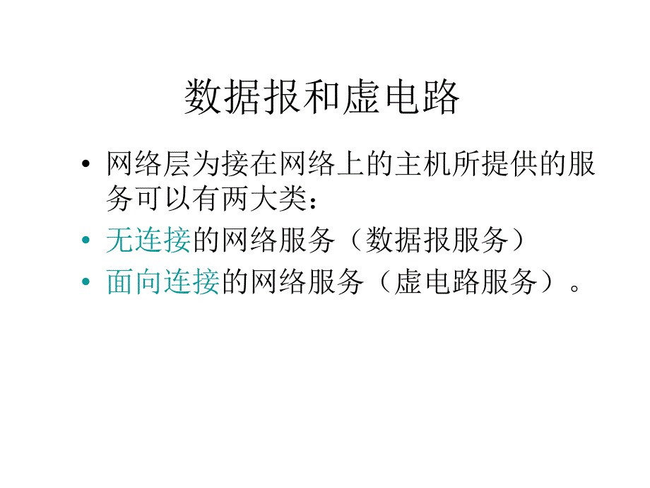 数据报和虚电路课件_第1页