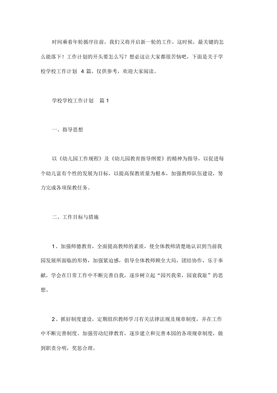 【推荐】学校学校工作计划四篇_第1页