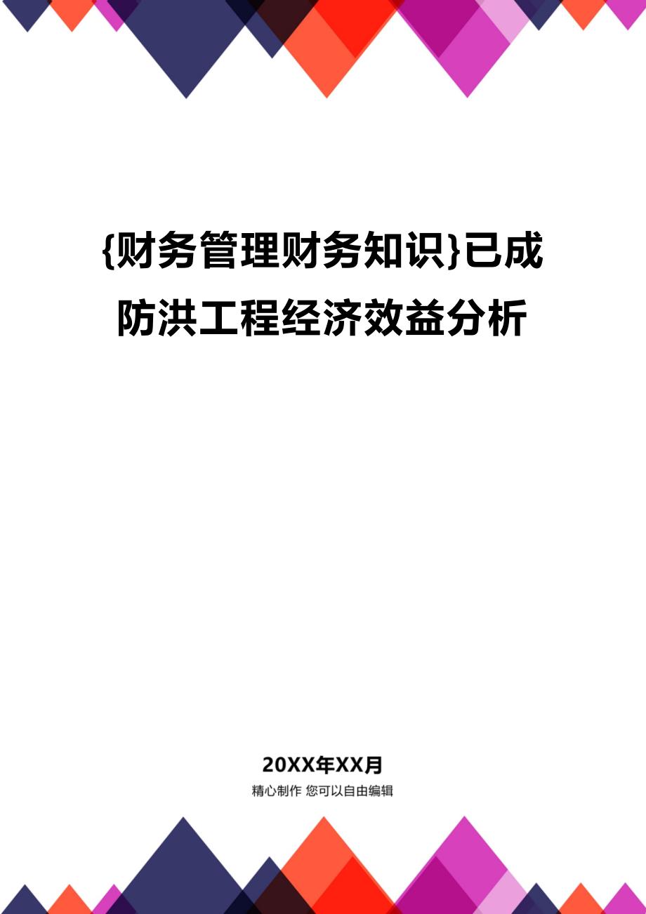 (2020年){财务管理财务知识}已成防洪工程经济效益分析_第1页