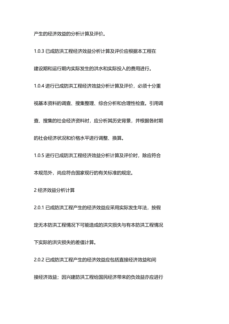 (2020年){财务管理财务知识}已成防洪工程经济效益分析_第4页