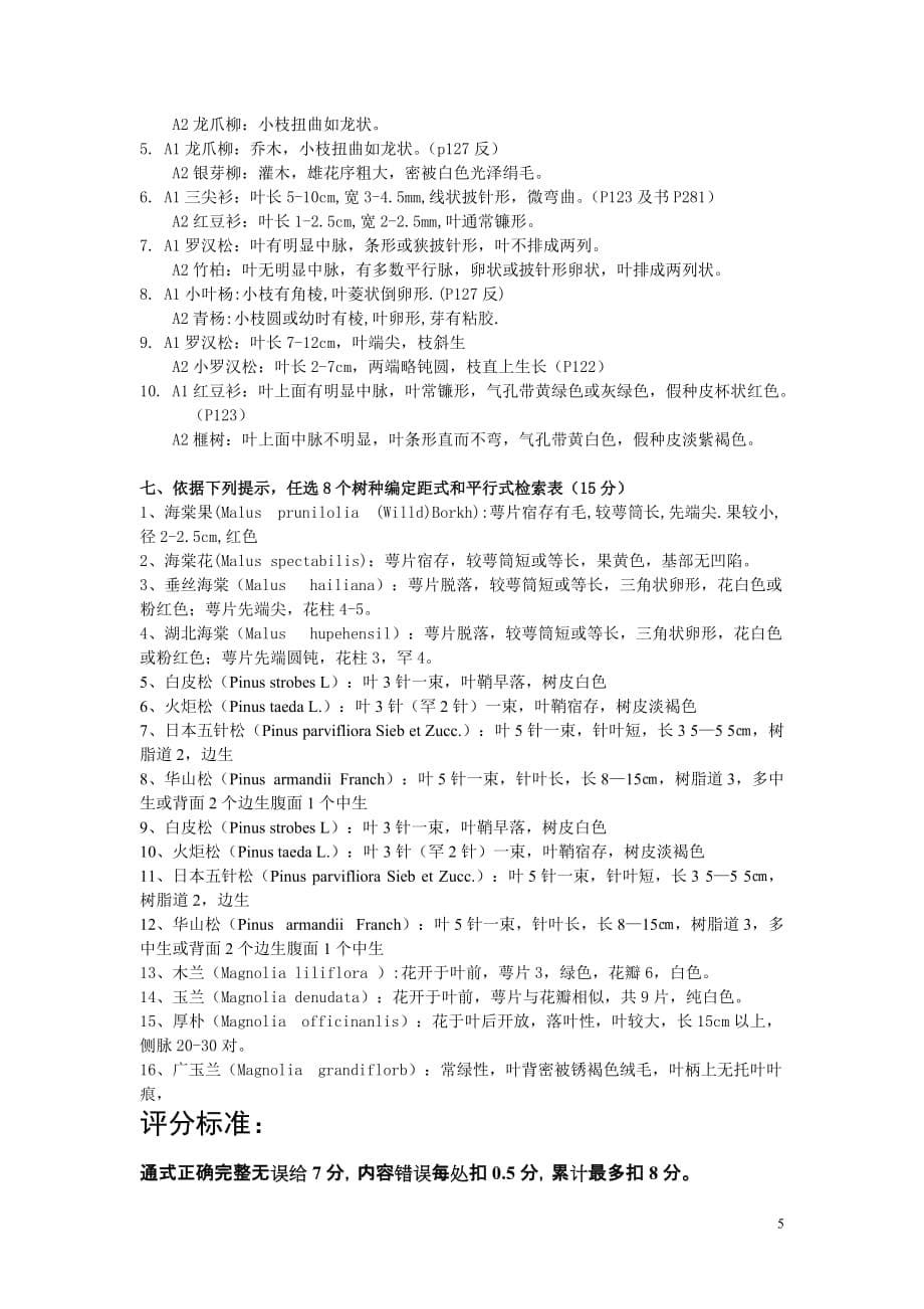 07园林树木B卷参考答案及评分标准.doc_第5页