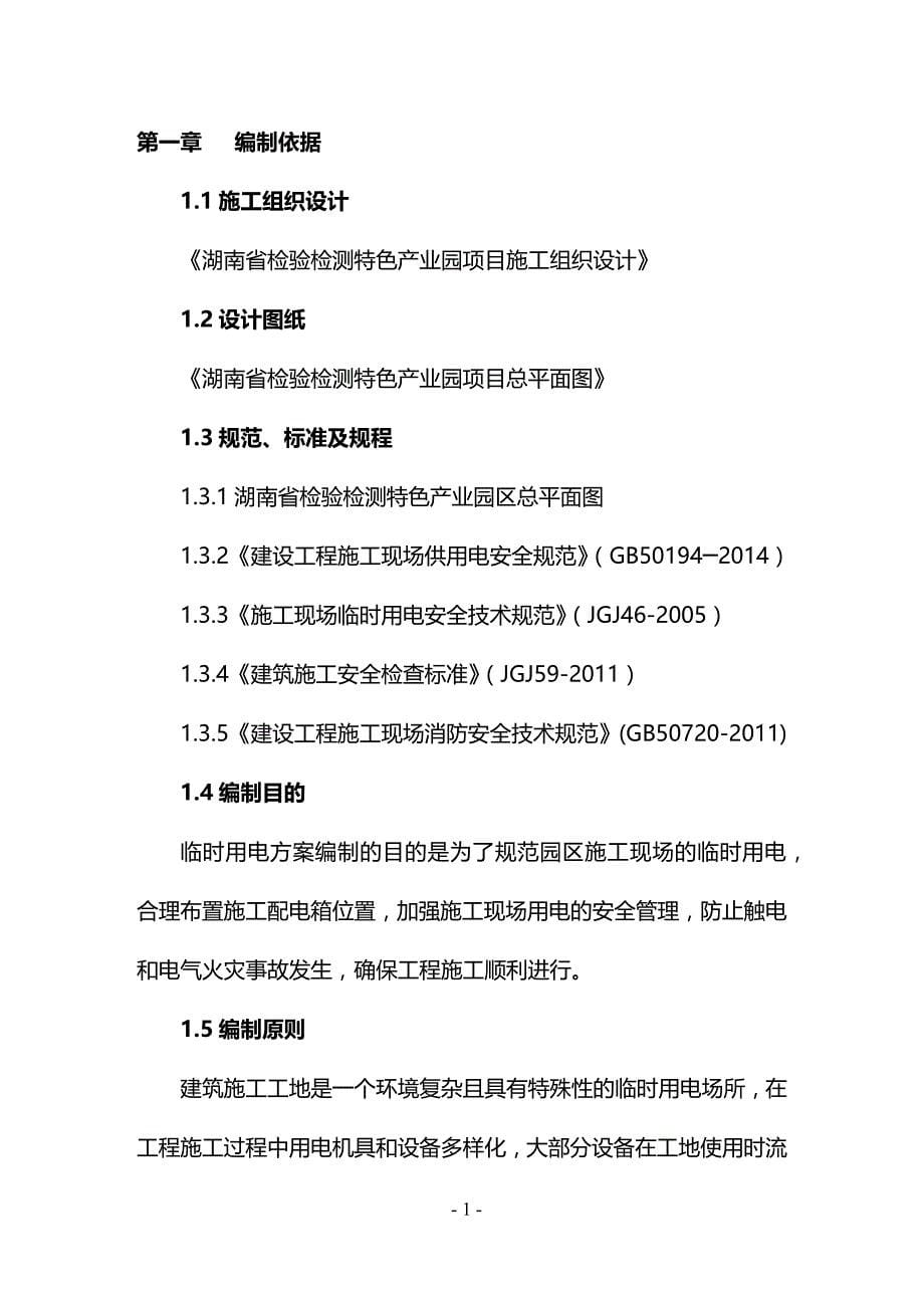 (2020年){生产管理知识}检验检测园临电施工方案_第5页